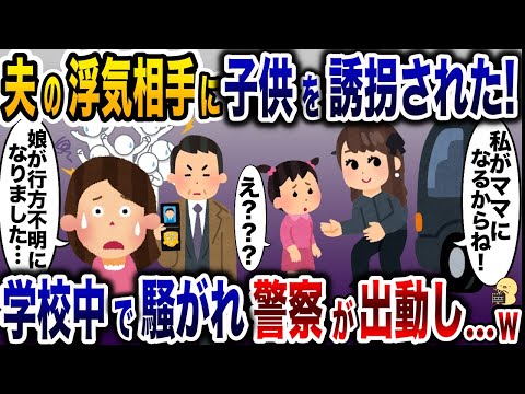 夫と浮気相手が子供を連れ去り逃亡！→数時間後、警察が来て全員顔面蒼白に…【2ch修羅場スレ・ゆっくり解説】