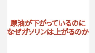 原油（価格）が下がっているのに、なぜガソリン（価格）が上がるのか