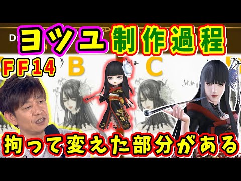 吉P「１個こだわって変えた部分がある」大人気キャラになった「ヨツユ」制作過程【吉田直樹/生江亜由美/吉P/FF14切り抜き/2019】