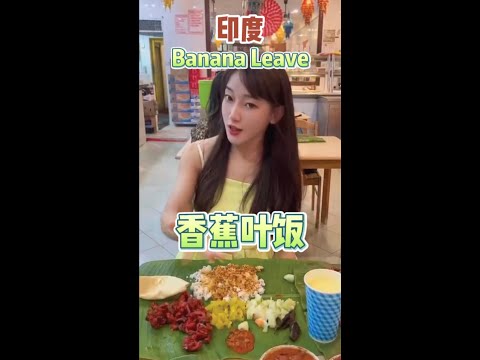 【马来西亚美食 | Annam's Banana Leaf】什么马来西亚美食能把中国美女吃哭？用手吃饭! l 猫仙子