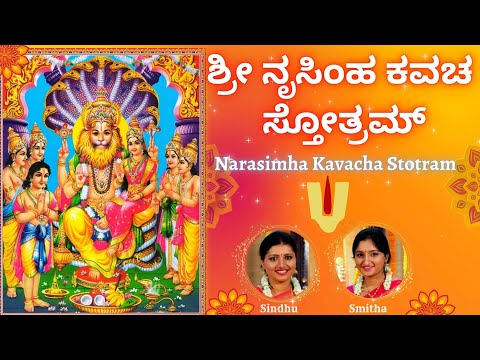 Narasimha Kavacha Stotram | Sindhu Smitha | Kannada Lyrics | ಶ್ರೀ ನೃಸಿಂಹಕವಚಸ್ತೋತ್ರಮ್ | Powerful