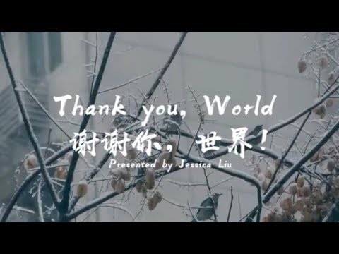 《Thank You, World》谢谢你，世界！向疫情期间每一位帮助过中国的朋友说一声感谢！ - Jessica Liu 刘洁