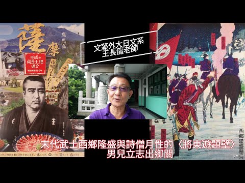 觀察者旅讀男兒立志出鄉關！文藻外大日文名師王長龍：末代武士西鄉隆盛與詩僧月性的〈將東遊題壁〉