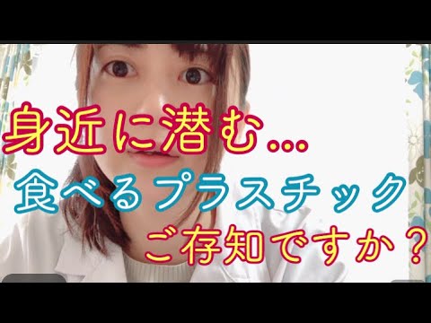 意外と身近に潜む💦食べるプラスチックとは？