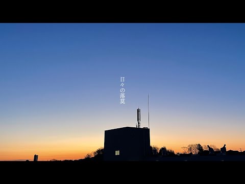 日々の落莫 【オリジナル】