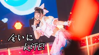 【中日雙語字幕】iLiFE!「会いにKiTE!（來見面吧！）」【LIVE映像】【4K】【CALL教程】8000人+幕張One Man LIVE航拍映像版！