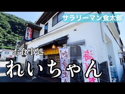 【孤独のグルメ案内】福井市食堂/海鮮/越前海岸沿い/れいちゃん/創業52年地元から愛される店