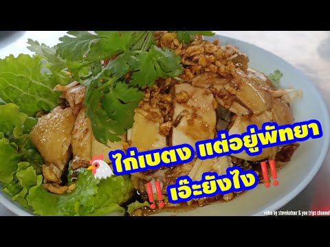 🐔ไก่เบตง🐔 แต่อยู่ที่พัทยา‼️เอ๊ะยังไง‼️ #อาหารอร่อย #ไก่เบตง #ของอร่อยพัทยา #ร้านอาหารพัทยา #ร้านเด็ด