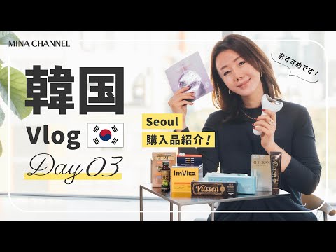 【韓国VLOG】韓国最新美容・グルメの弾丸旅！〜3日目 〜購入品紹介