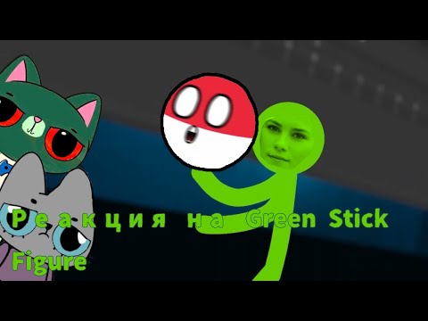 Реакция на Green Stick Figure @Greenzilla4 @alanbecker