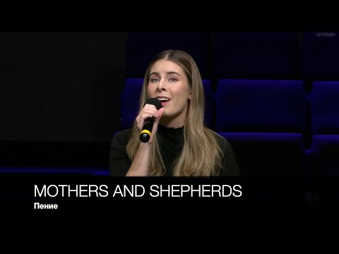 Mothers and Shepherds | Пение