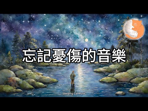 【100%無廣告放鬆音樂】輕柔鋼琴音樂︱讓您忘記憂鬱苦痛︱忘記憂傷、時間會沖淡一切︱快樂是生命的根源