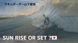 湘南平塚のスキムサーフィン朝と夕方 #skurfing Dec.27.2024. #sunrise #sunset