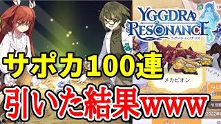 【ユグレゾ】新サポカ「メカピオン」ほしさにガチャ100連引いた結果がこれだ【地獄】