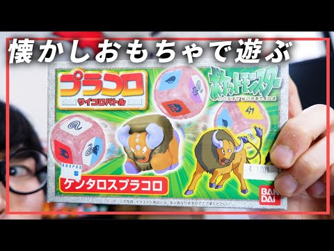 ポケモンおもちゃ#12　これ懐かしくない？ 20年以上前のポケモンのサイコロ【プラコロ】【バンダイ】【ホビー】