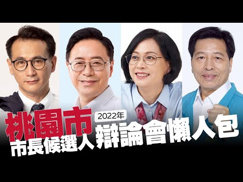 【谷阿莫】10分鐘看完2小時的《桃園市》市長候選人辯論直播