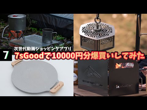 【キャンプ道具】7sGoodでギア1万円分爆買いしてみた！