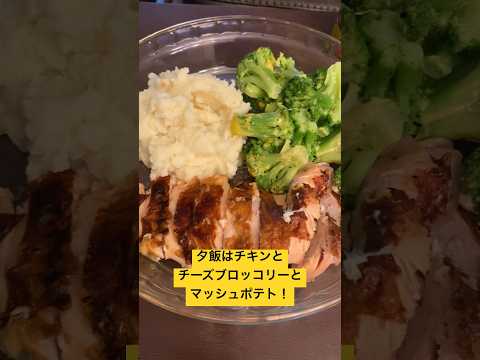 夕飯はチキンとチーズブロッコリーとマッシュポテト #youtubeshorts #shorts #fyp #foryou #foryoupage #food #chicken #virals #飯テロ