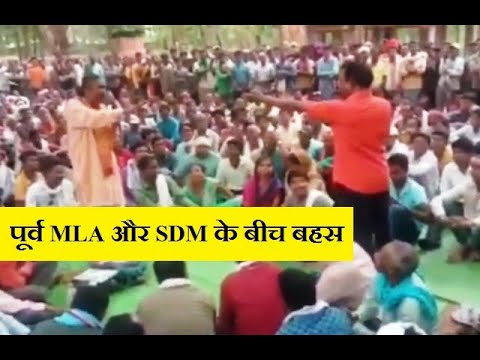 जब Public के सामने भिड़ गए पूर्व MLA और SDM | जमकर होने लगी तू तू - मैं मैं