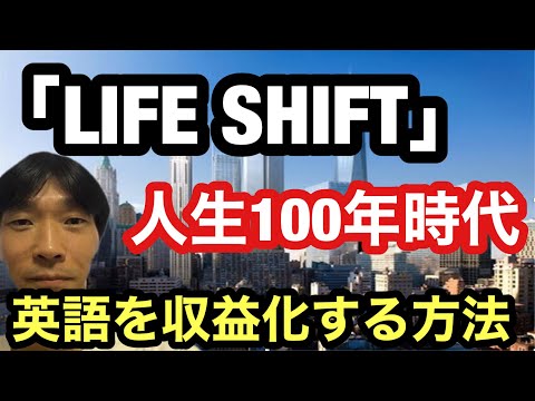 【英語学習・英会話】「ライフシフト」人生100年時代 (英語を収益化する方法)