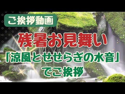 【ご挨拶動画】残暑お見舞いカード動画🌿「涼風とせせらぎの水音でご挨拶」LINEで送る無料グリーティングカード動画 💐