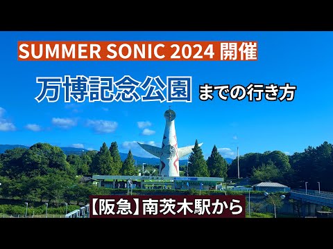 『SUMMER SONIC 2024開催』【阪急】南茨木駅から万博記念公園までの行き方