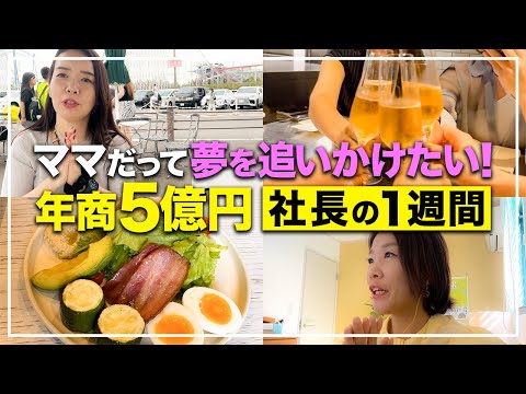 【Vlog】3児のママ社長の1週間V｜子育て/仕事/グルメ全てお見せします！