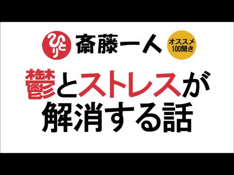 【斎藤一人】鬱とストレスが解消する話～うつ病で悩んでる方にぜひ聞いてもらいたい話