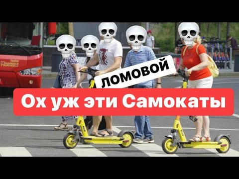 ЛОМОВОЙ - Ох уж эти самокаты