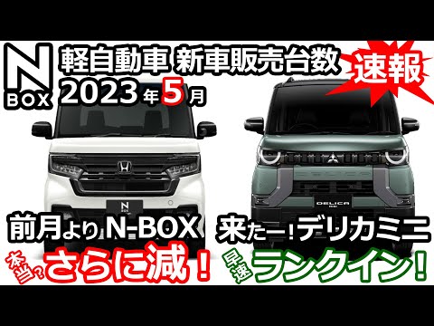 デリカミニは何位だ？！🤔【2023年5月 軽自動車＆普通車 新車販売台数ランキング！】ホンダ NBOX 前月より更に減！