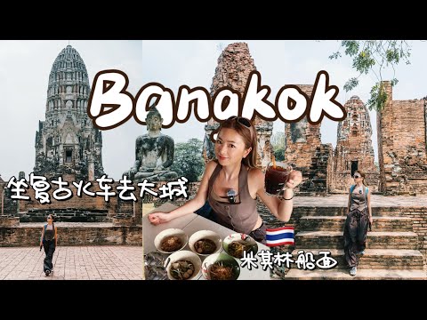 曼谷vlog | 坐3块复古火车去大城！乔德夜市2.0、米其林船面、200块酒店 | 🇹🇭曼谷吃喝日记ep.1