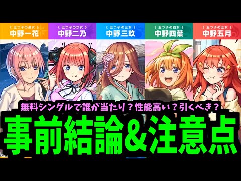 【五等分事前まとめ】誰が一番？【モンスト】