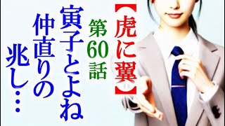 【虎に翼】朝ドラ第60話 よねは寅子のために大切なメモを渡し…連続テレビ小説第59話感想