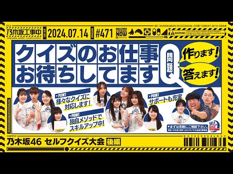 NUC #471 - "Nogizaka46 Self Quiz Championship Part 2" 2024/07/14