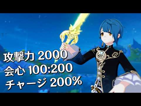 2000 atk 100/200 crit 200% er xingqiu showcase