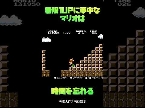 #shorts 無限1UPに夢中なマリオは時間を忘れる  #supermario