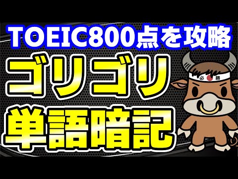 【TOEIC800点対策】この10個の英単語すぐにわかりますか㉖