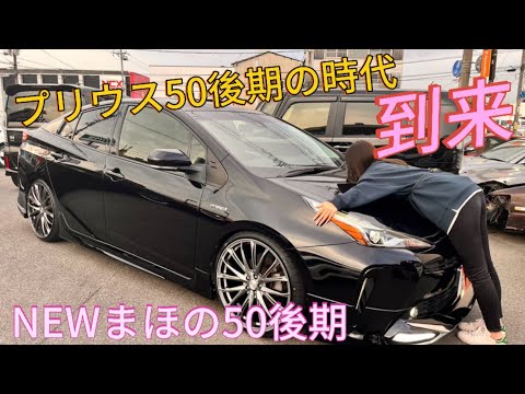 プリウス50後期カスタムしてみた50プリウス に車高調&２０インチ&モデリスタ風エアロ装着