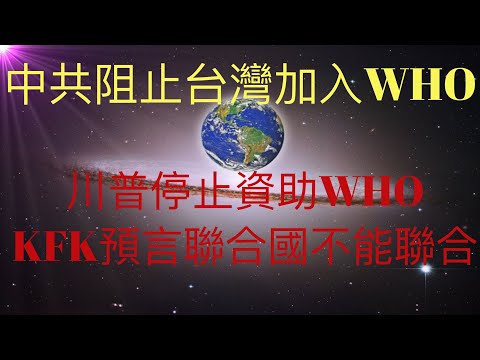 中共阻止台灣加入世界衛生組織，控制聯合國多個部門。川普停止資助世界衛生組織。KFK 2060豆瓣未來人預言的聯合國不能聯合開始應驗。 #KFK研究院