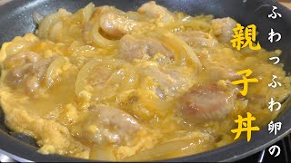 【プロが教える】ふわっふわ卵の美味しい親子丼の作り方｜簡単レシピ