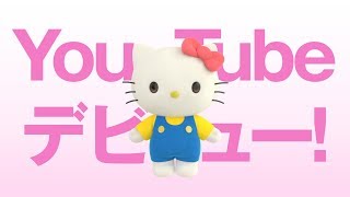 ハローキティ、YouTuberデビュー「自分らしくやりたいことを」