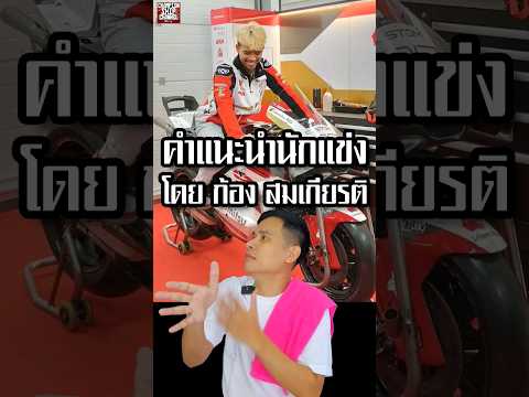 คำแนะนำนักแข่งรถมอเตอร์ไซค์ระดับโลก ก้อง สมเกียรติ จันทรา นักแข่ง Moto2 MotoGP หนึ่งเดียวของไทย