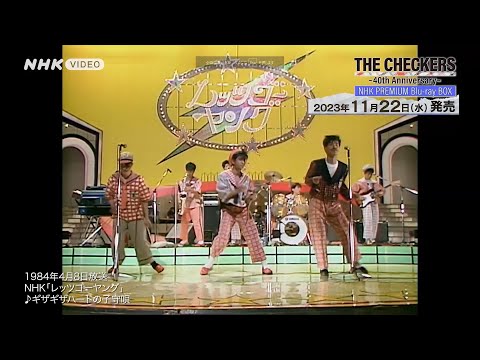 チェッカーズ ～40th Anniversary～ NHKプレミアム PR動画