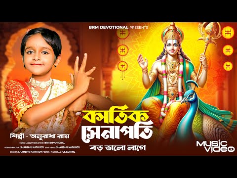 কার্তিক সেনাপতি বড় ভালো লাগে |  Kartik Puja Song | Kartik Thakur Song | Kartik Puja| BRM Devotional