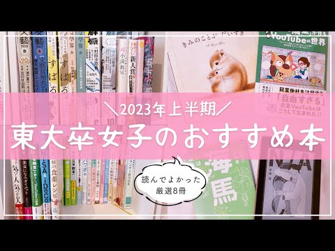 【おすすめ本紹介】2023年上半期に読んでよかった本￤小説・エッセイ・実用書・絵本まで東大卒女子のお気に入り8選📚