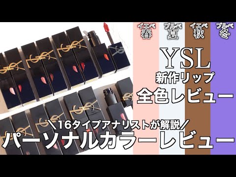 【イヴサンローラン リップ】1/17発売 YSL新作リップ YSLザインクスヴィニルクリーム・ブラークリーム全色レビュー！パーソナルカラーごとにおすすめカラー紹介&色もち検証！【YSLリップ】