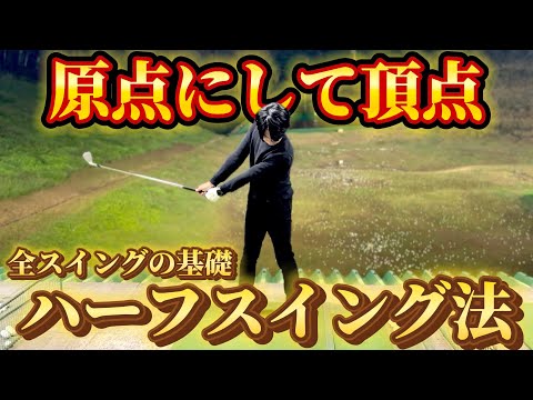 【ゴルフ練習】この練習だけやれば良い！スイングの原点。