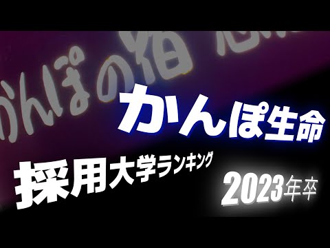 かんぽ生命（※日本郵政グループ）採用大学ランキング【2023年卒】