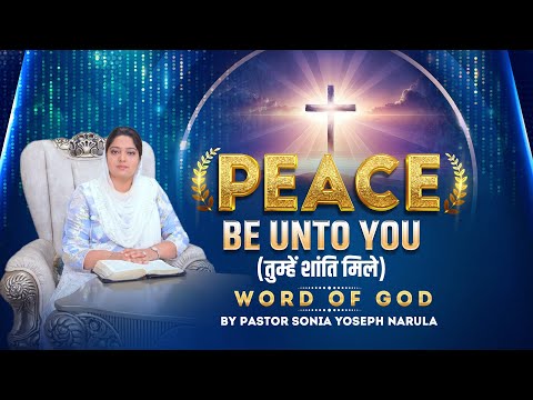 PEACE BE UNTO YOU | तुम्हें शांति मिले Word of God #pastorsoniayosephnarula  @AnkurNarulaMinistries