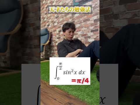 天才たちの勉強法 #01 ~腹筋積分~  #shorts #passlabo #数学